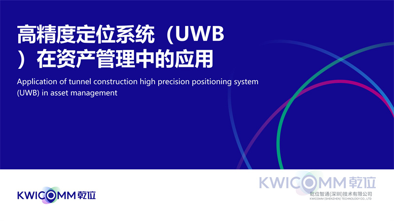 高精度定位系统（UWB）在资产管理位置服务中的应用