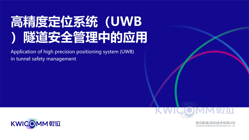 高精度定位系统（UWB）隧道安全管理中的应用