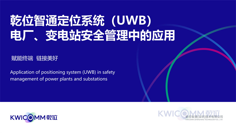 乾位智通定位系统（UWB） 电厂、变电站安全管理中的应用
