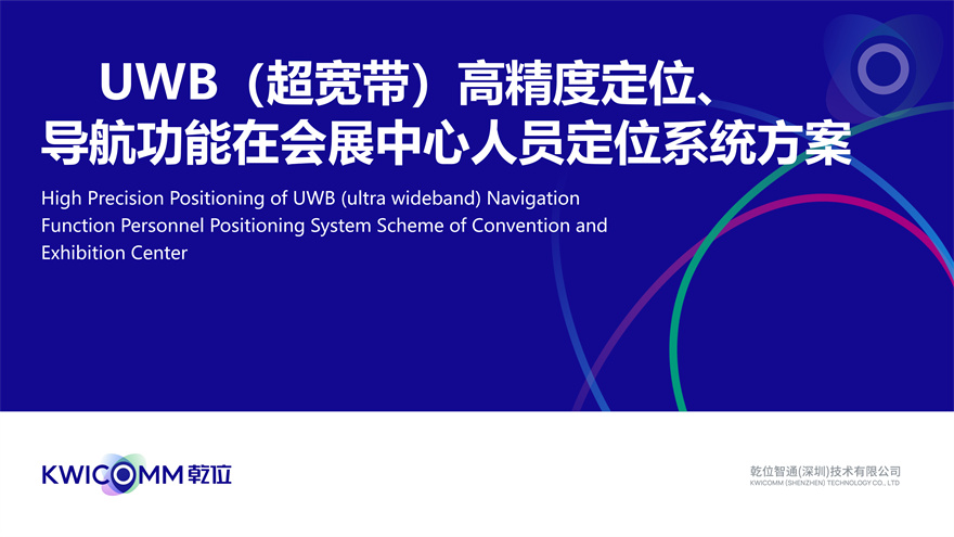 UWB（超宽带）精准位置管理功能用于会展场所人员定位服务