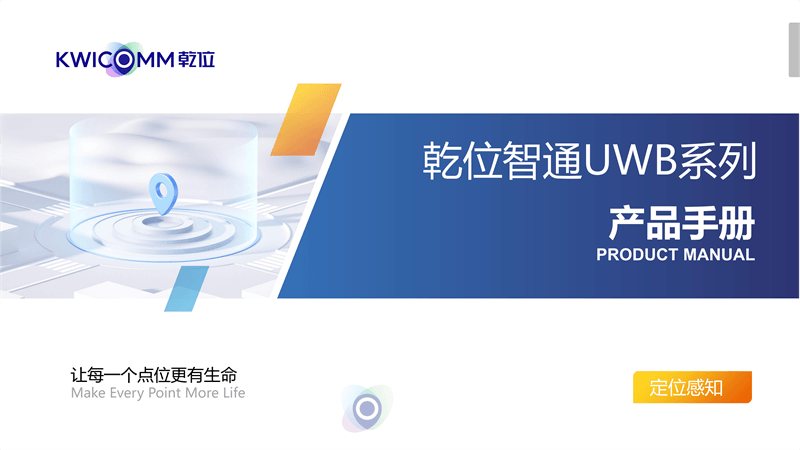 乾位智通UWB系列产品手册v2.0
