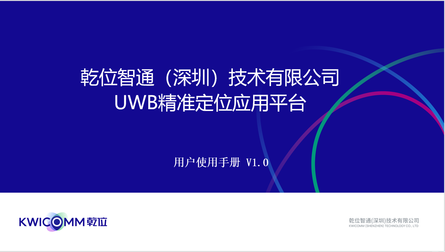 乾位智通UWB 定位平台用户使用手册 v1.0