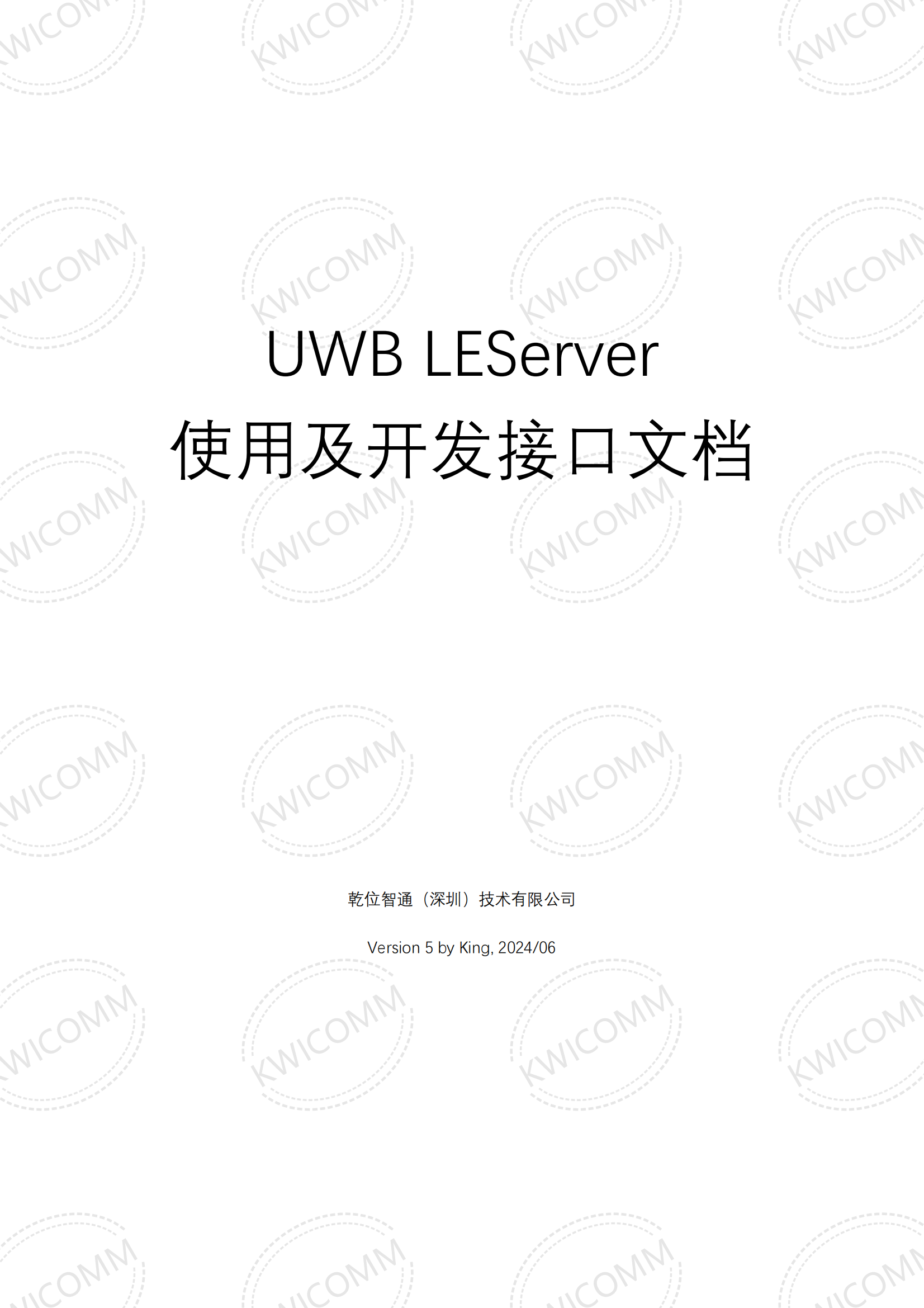 乾位智通UWB LEServer 开发接口文档(2024/06)